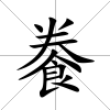 餋