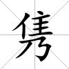 雋