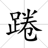 踡