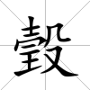 瑴