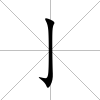 亅
