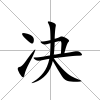 決