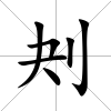 刔