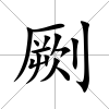 劂