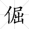 倔