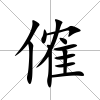傕