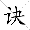 訣