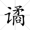 譎