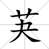 芵