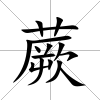 蕨
