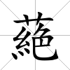 蕝