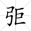 弡