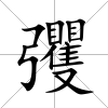 彏