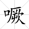 噘