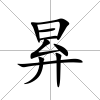 昪