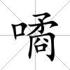噊