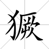 獗