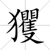 玃