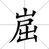 崫