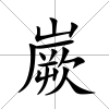 嶡