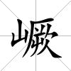 嶥