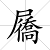 屩