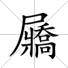 屫