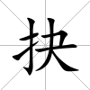 抉