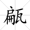 甂