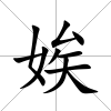娭