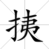 挗