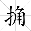 捔
