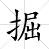 掘