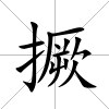 撅
