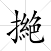 撧
