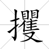 攫