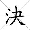 決
