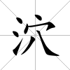 泬