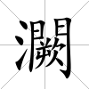 灍
