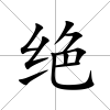 絕