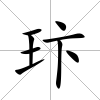 玣