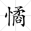 憰