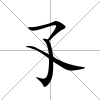 孓