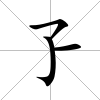 孒