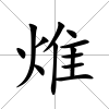 焳