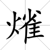 熦