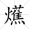 爑