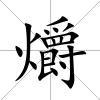 爝