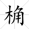 桷