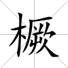 橛